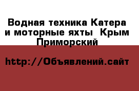 Водная техника Катера и моторные яхты. Крым,Приморский